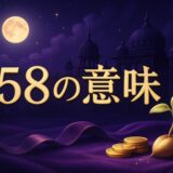158エンジェルナンバーの意味のイメージ画像