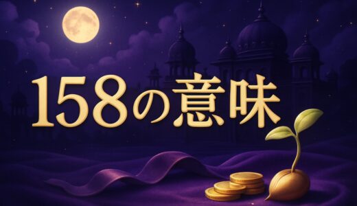 158エンジェルナンバーの意味｜恋愛・復縁・仕事・金運・1:58