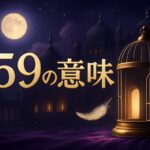 159エンジェルナンバーの意味｜恋愛・復縁・仕事・金運