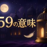 159エンジェルナンバーの意味のイメージ画像