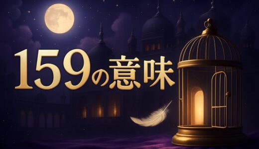 159エンジェルナンバーの意味｜恋愛・復縁・仕事・金運