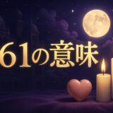 161エンジェルナンバーの意味のイメージ画像