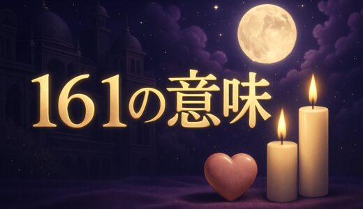 161エンジェルナンバーの意味｜恋愛・復縁・仕事・ツインレイ