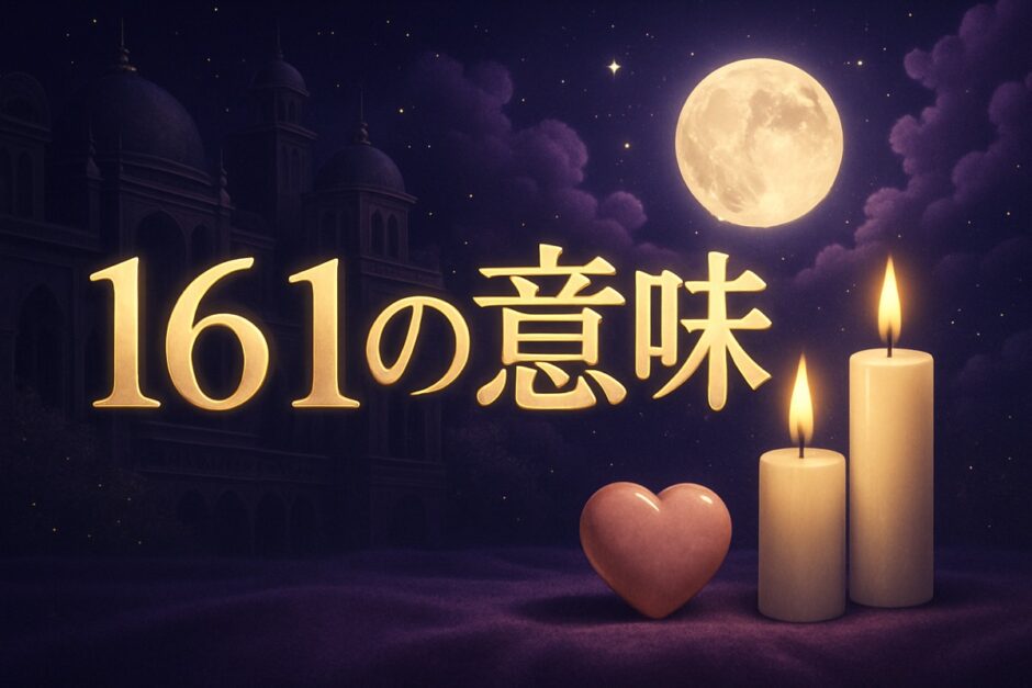 161エンジェルナンバーの意味のイメージ画像