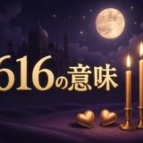エンジェルナンバー1616の意味のイメージ画像