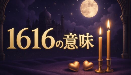 エンジェルナンバー1616の意味｜恋愛・ツインレイ統合・時計