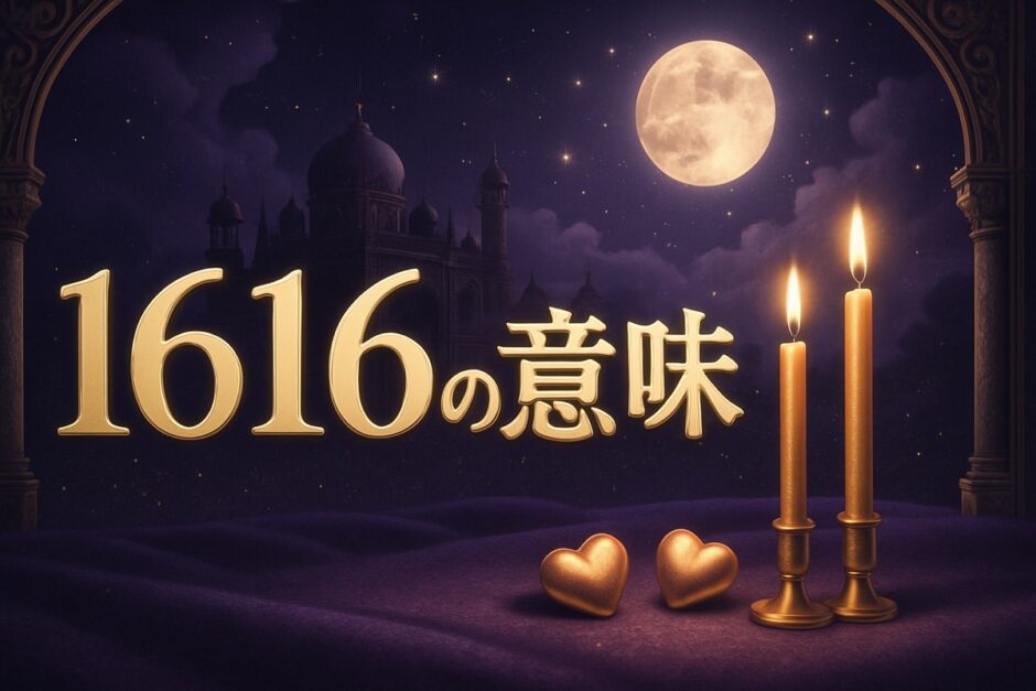 エンジェルナンバー1616の意味のイメージ画像
