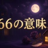 166エンジェルナンバーの意味のイメージ画像