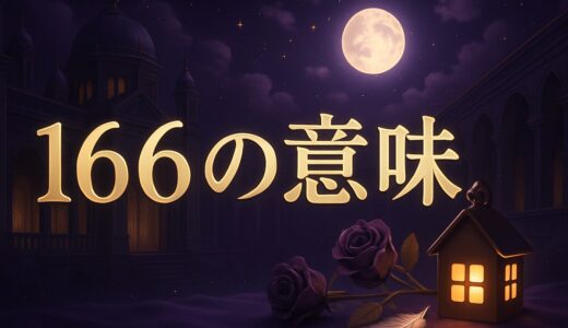 166エンジェルナンバーの意味｜恋愛・復縁・仕事・金運