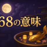 エンジェルナンバー168の意味のイメージ画像