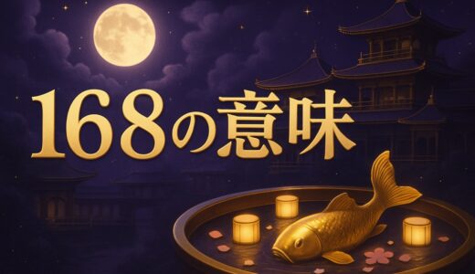 エンジェルナンバー168の意味｜恋愛・金運・車のナンバー