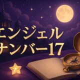 エンジェルナンバー17の意味のイメージ画像