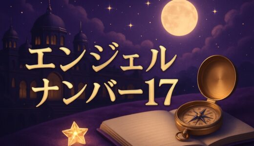 エンジェルナンバー17の意味｜恋愛・金運・ツインレイ・縁起