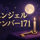 エンジェルナンバー171の意味のイメージ画像