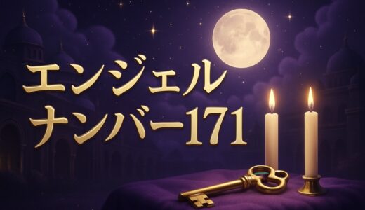 エンジェルナンバー171の意味｜恋愛・復縁・仕事・ツインレイ