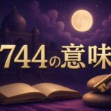 1744エンジェルナンバーの意味のイメージ画像