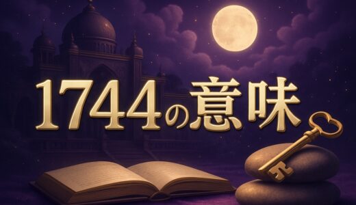 1744エンジェルナンバーの意味｜恋愛・ツインレイ・17:44