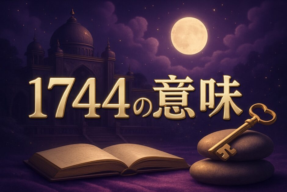1744エンジェルナンバーの意味のイメージ画像