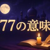 エンジェルナンバー177の意味のイメージ画像