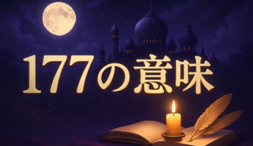 エンジェルナンバー177の意味｜恋愛・ツインレイ・仕事・金運