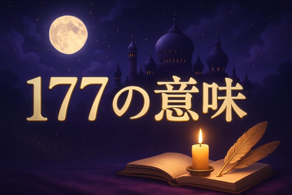 エンジェルナンバー177の意味のイメージ画像