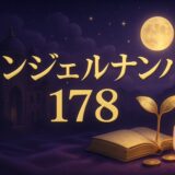 エンジェルナンバー178の意味のイメージ画像