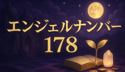 エンジェルナンバー178の意味｜恋愛・金運・車のナンバー