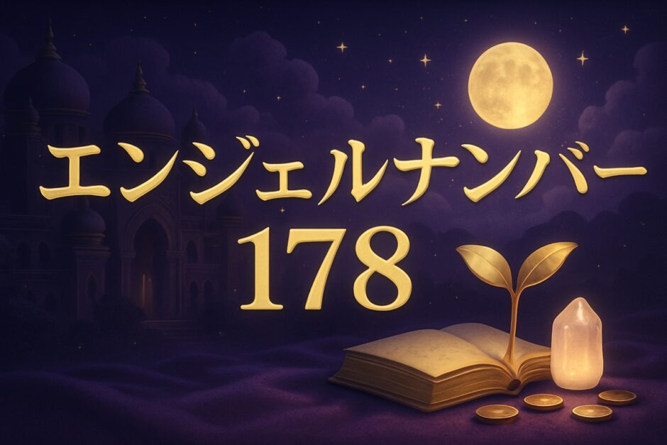 エンジェルナンバー178の意味のイメージ画像