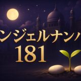 エンジェルナンバー181の意味のイメージ画像