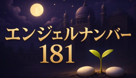 エンジェルナンバー181の意味｜恋愛・仕事・+181の着信