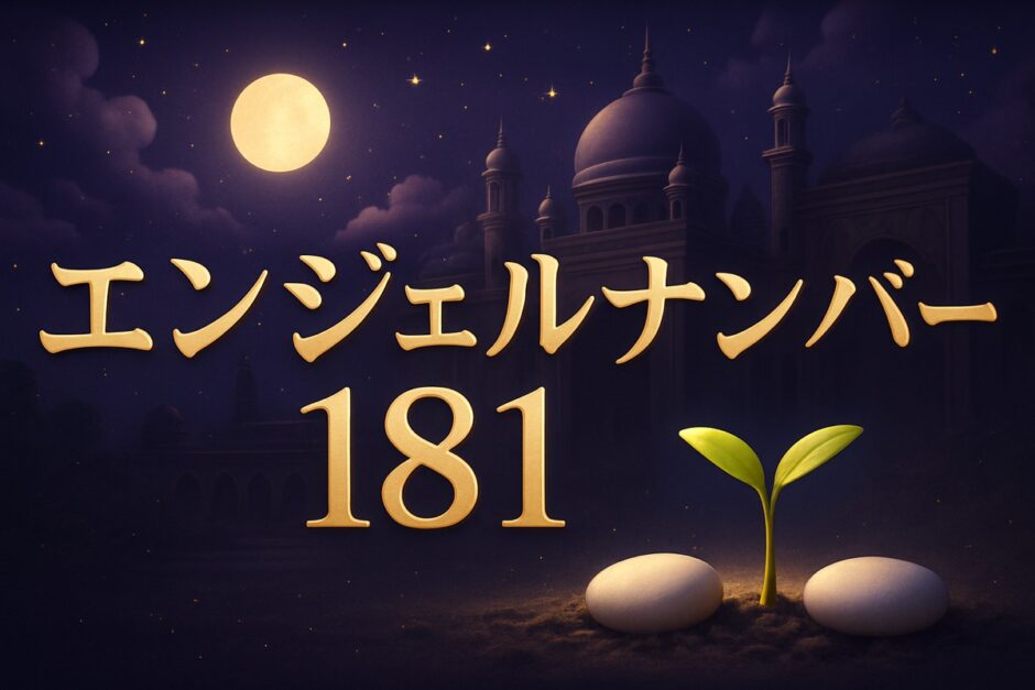 エンジェルナンバー181の意味のイメージ画像