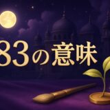 183の意味のイメージ画像