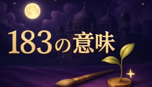 183の意味｜エンジェルナンバーの恋愛・仕事とネット用語