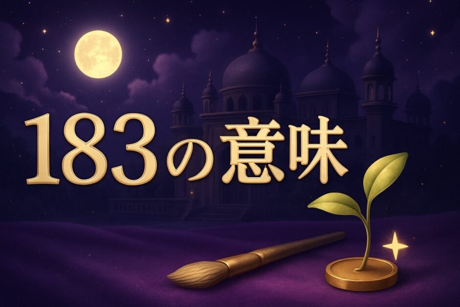 183の意味のイメージ画像