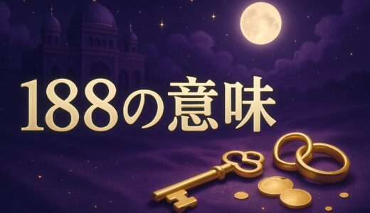 188エンジェルナンバーの意味｜金運・恋愛・復縁・仕事