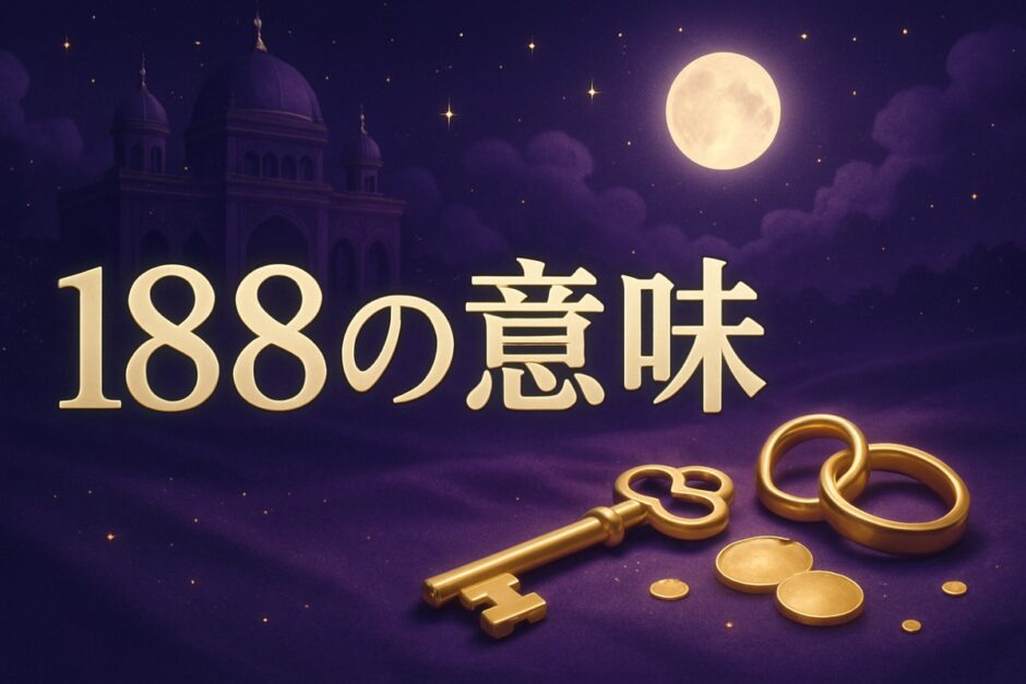 188エンジェルナンバーの意味のイメージ画像