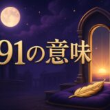 エンジェルナンバー191の意味のイメージ画像