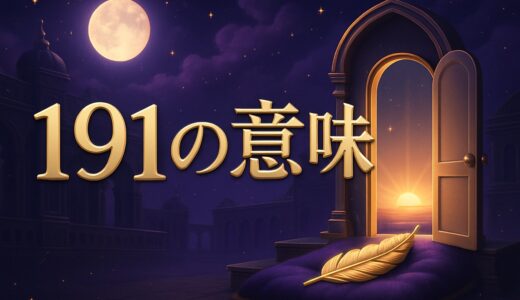 エンジェルナンバー191の意味｜恋愛・復縁・仕事・ツインレイ