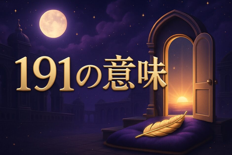 エンジェルナンバー191の意味のイメージ画像