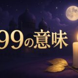 199エンジェルナンバーの意味のイメージ画像