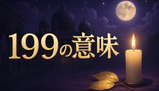199エンジェルナンバーの意味｜恋愛・復縁・仕事・使命