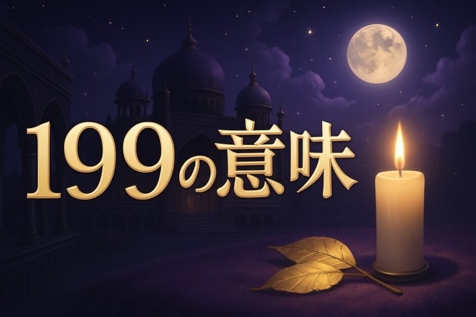 199エンジェルナンバーの意味のイメージ画像