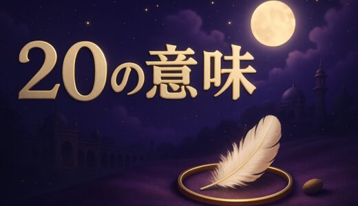 エンジェルナンバー20の意味｜数字20が伝える恋愛・仕事・金運