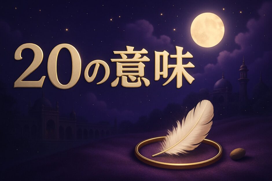 エンジェルナンバー20の意味のイメージ画像