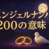 エンジェルナンバー200の意味のイメージ画像