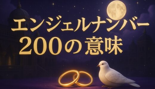エンジェルナンバー200の意味｜恋愛・ツインレイ・夜中の2:00