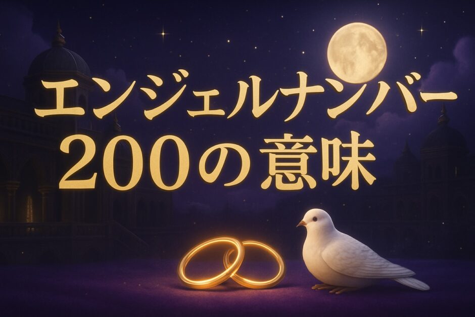 エンジェルナンバー200の意味のイメージ画像
