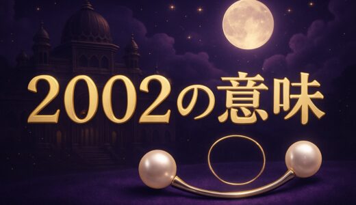 エンジェルナンバー2002の意味｜ツインレイ・時計・恋愛