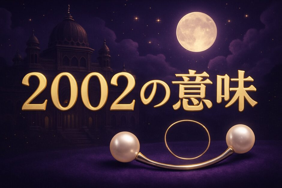 エンジェルナンバー2002の意味のイメージ画像