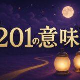 201エンジェルナンバーの意味のイメージ画像